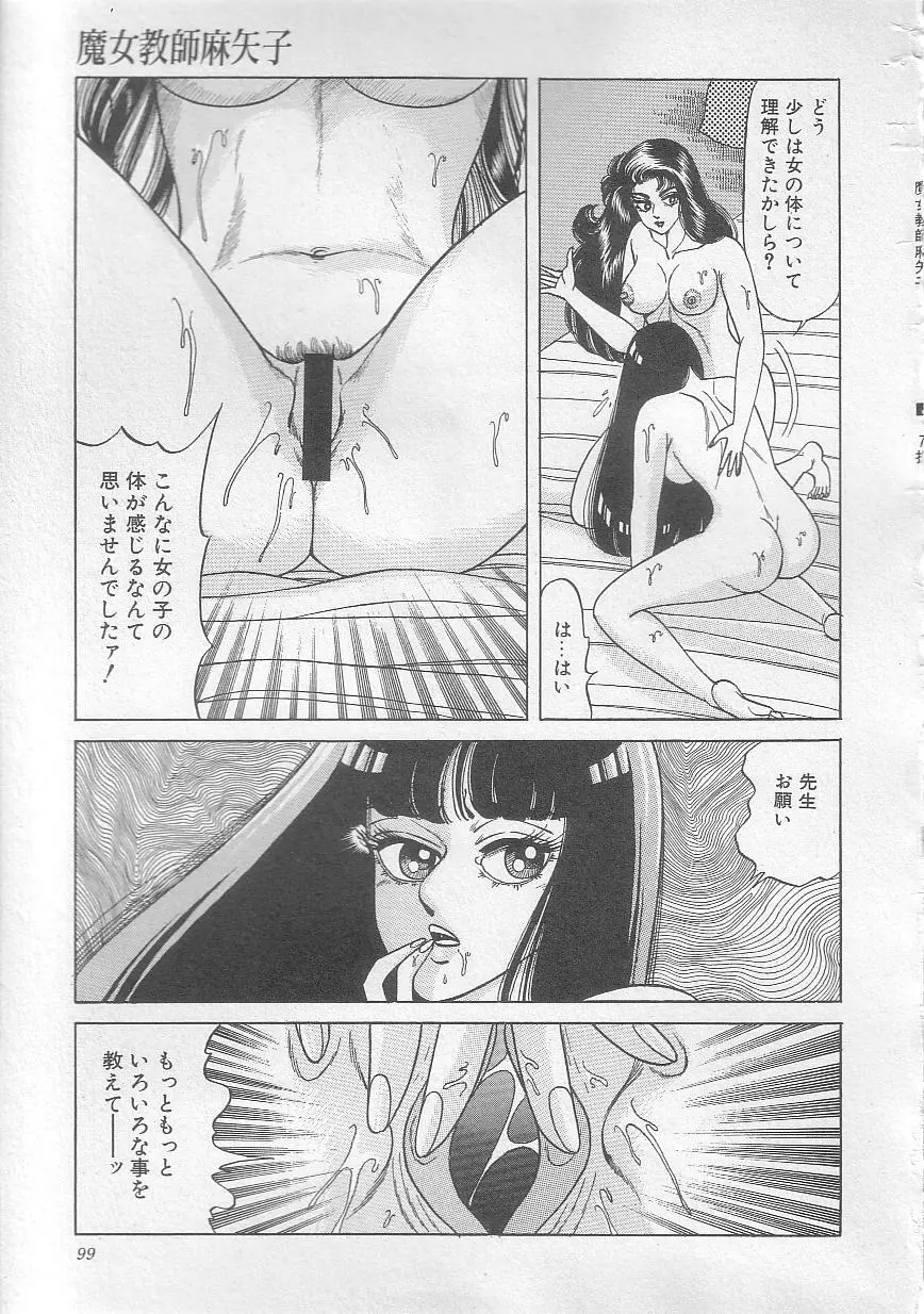 魔女教師麻矢子 102ページ