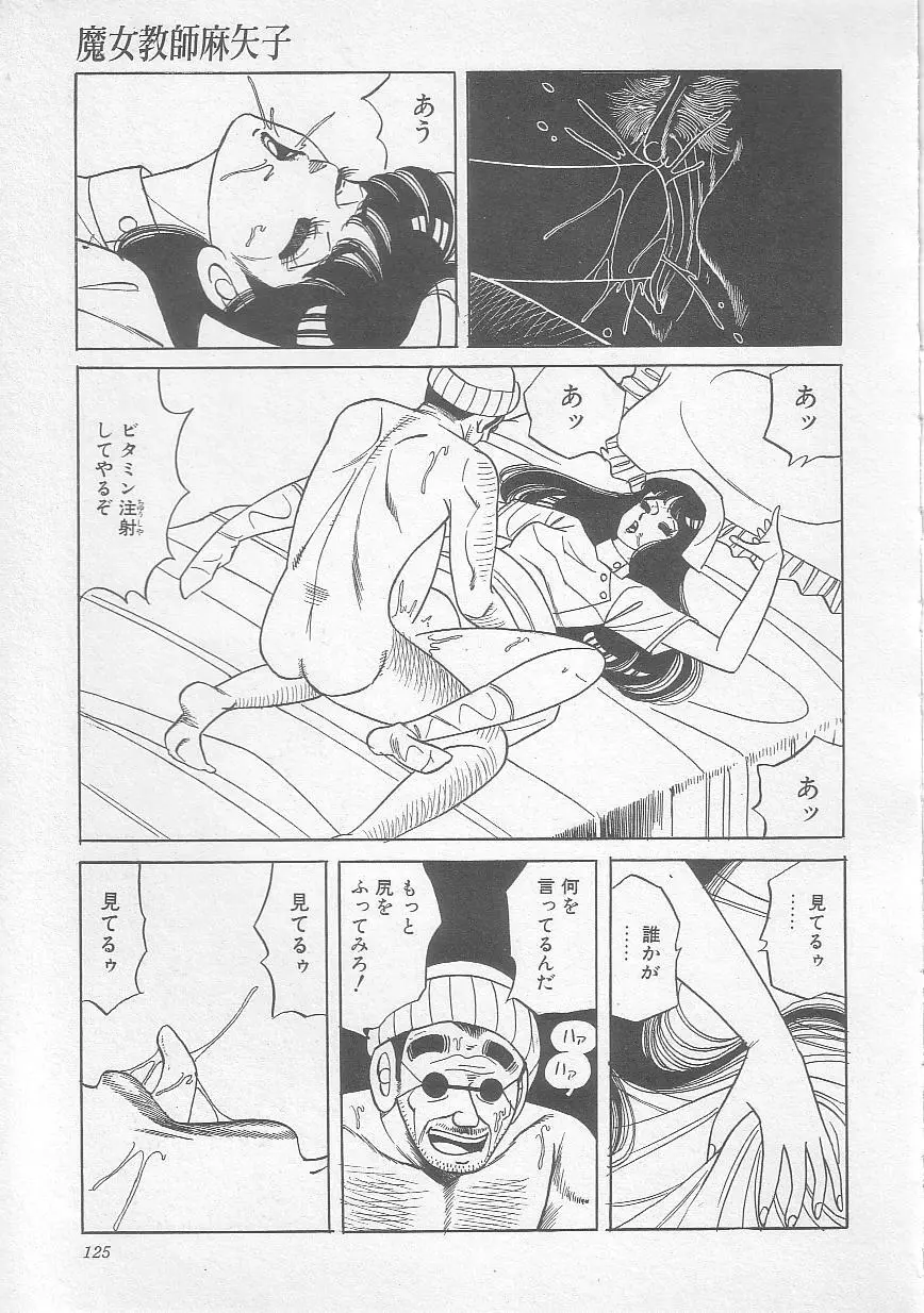 魔女教師麻矢子 128ページ