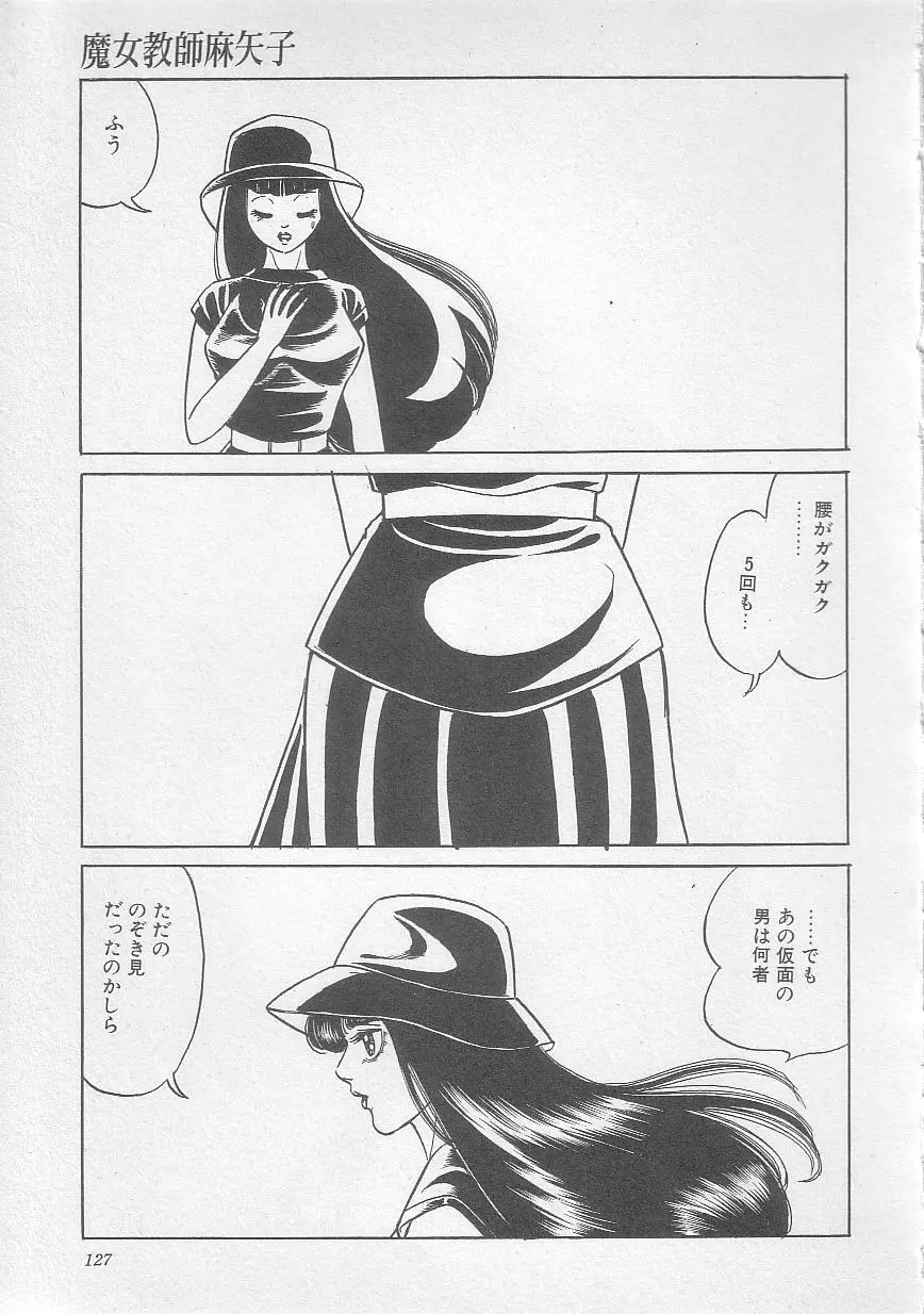 魔女教師麻矢子 130ページ