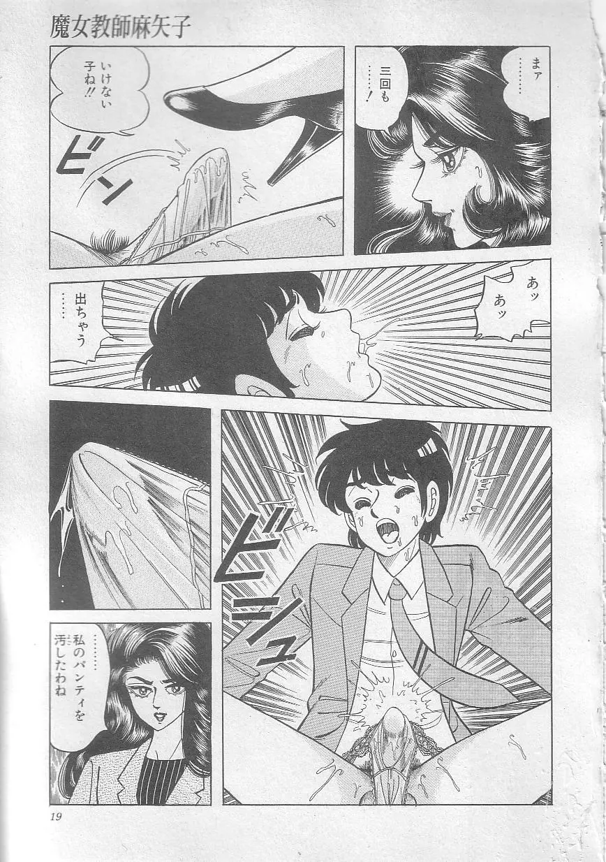 魔女教師麻矢子 22ページ