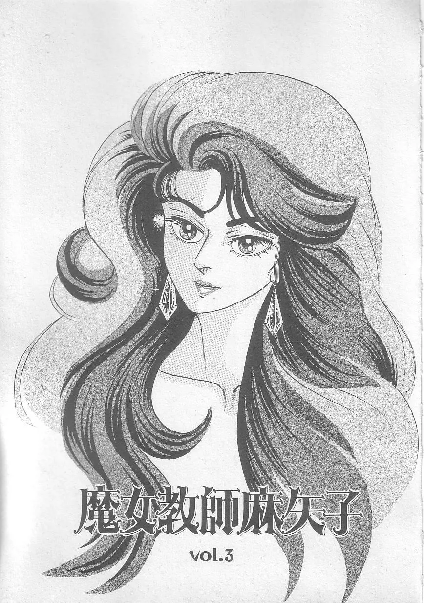 魔女教師麻矢子 40ページ