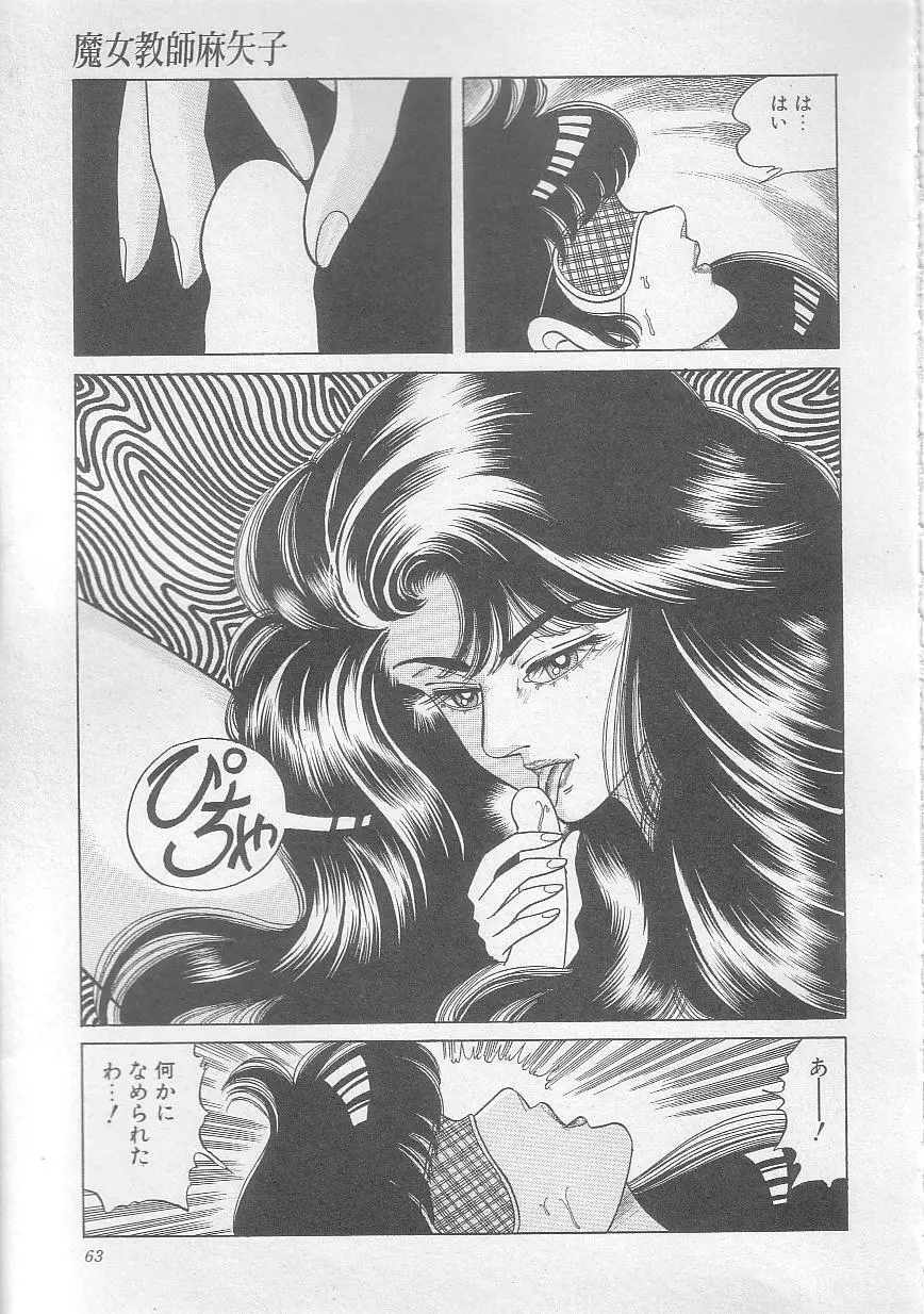 魔女教師麻矢子 66ページ
