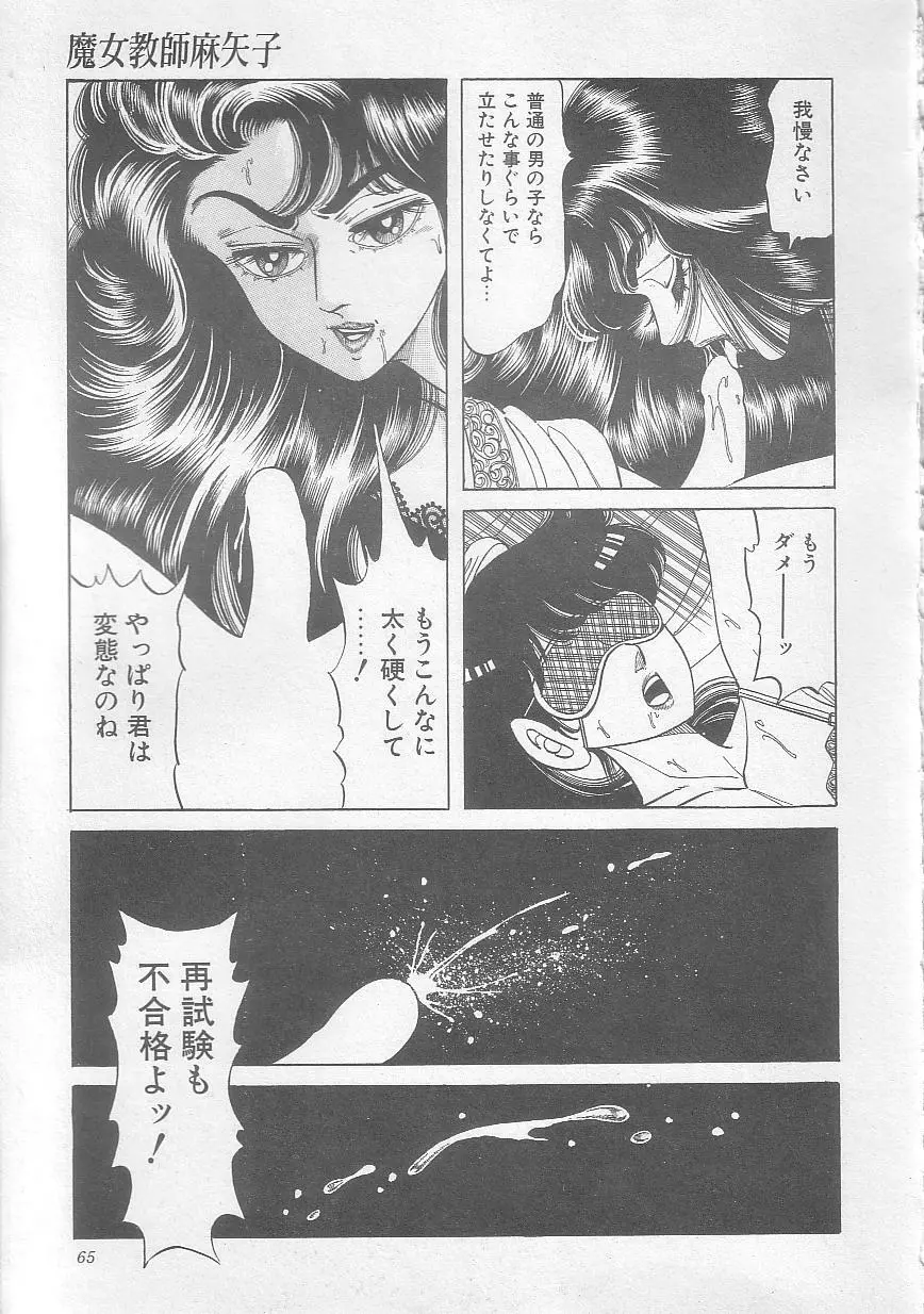 魔女教師麻矢子 68ページ
