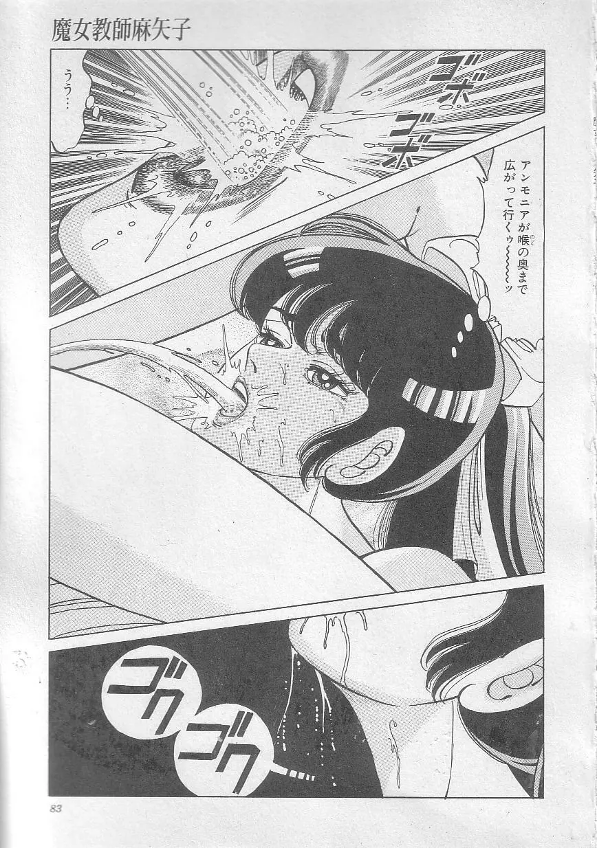 魔女教師麻矢子 86ページ