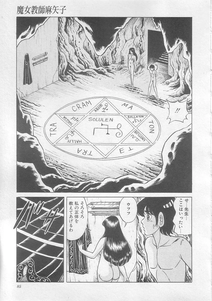 魔女教師麻矢子 88ページ