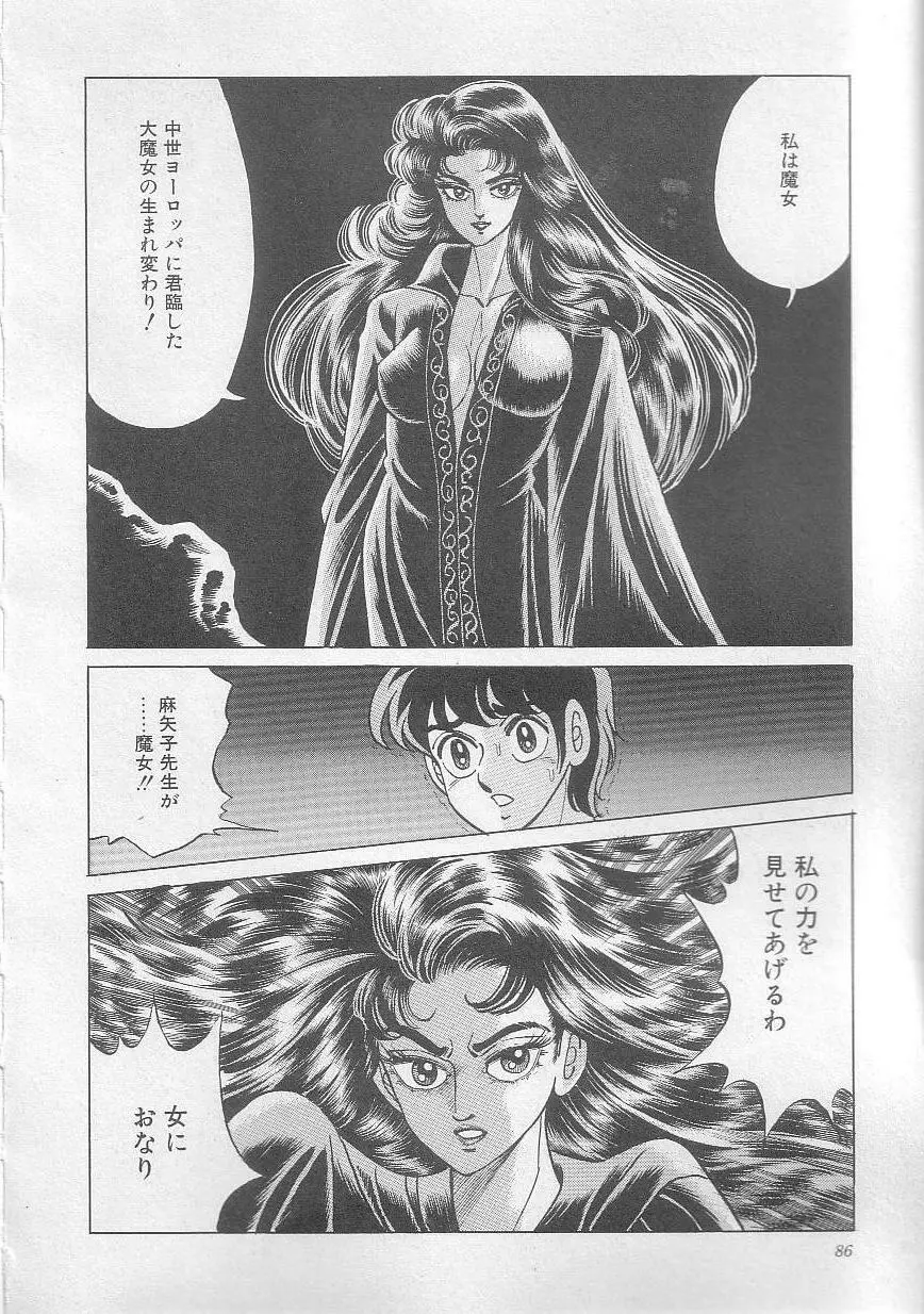 魔女教師麻矢子 89ページ