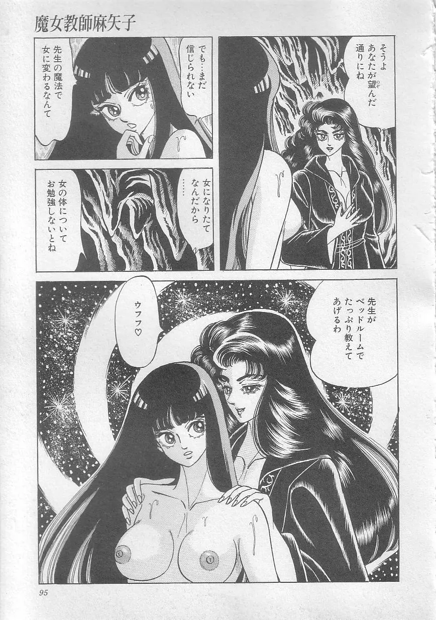魔女教師麻矢子 98ページ