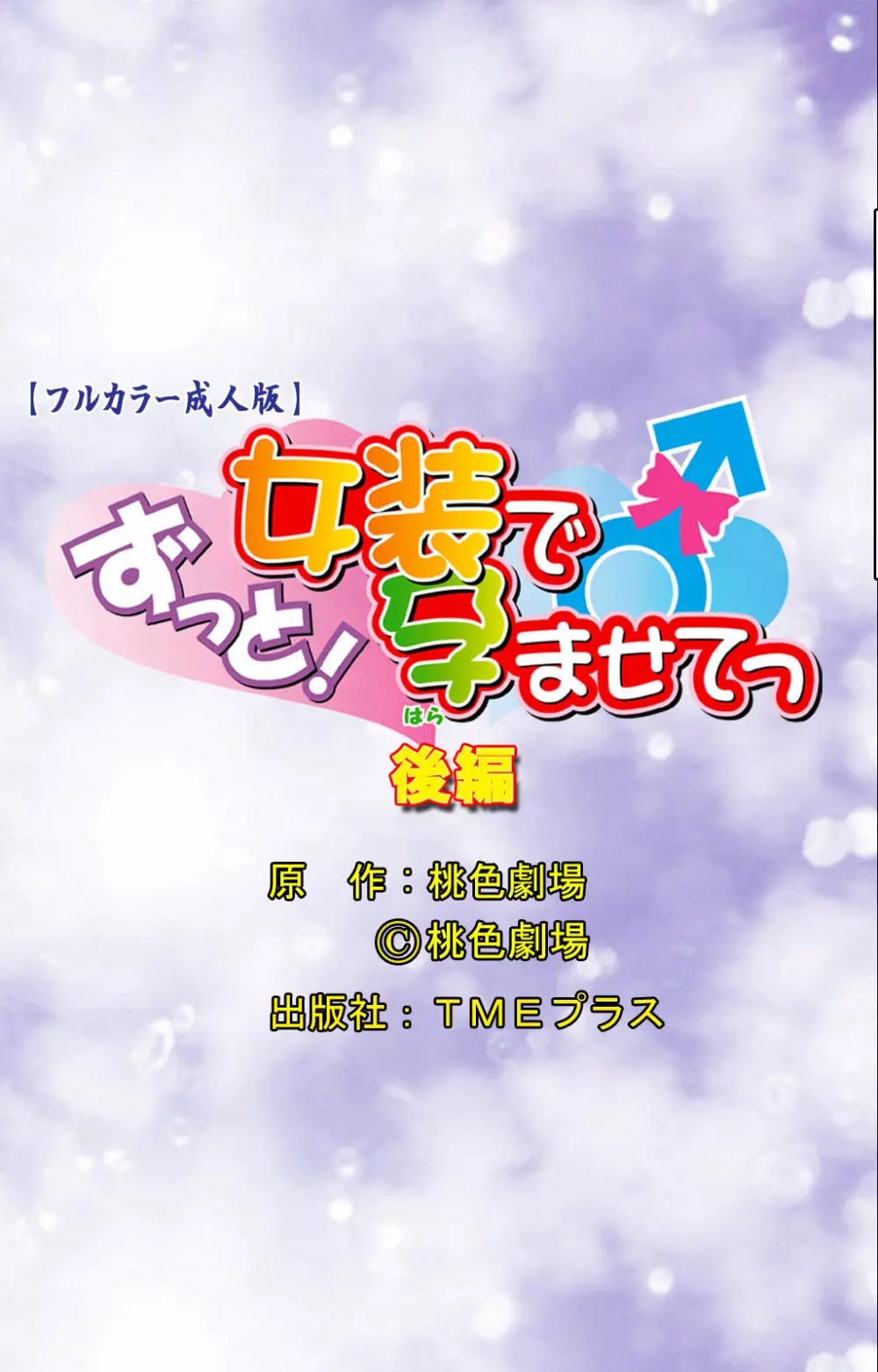 【フルカラー成人版】ずっと！女装で孕ませてっ 完全版 102ページ