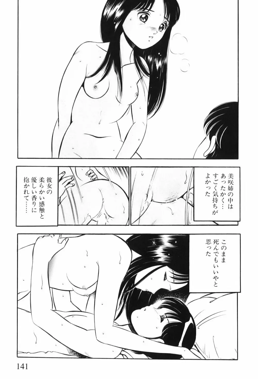紅い季節 -雅亜公美少女漫画傑作選2- 144ページ