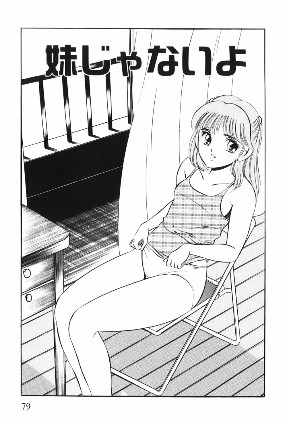 紅い季節 -雅亜公美少女漫画傑作選2- 82ページ