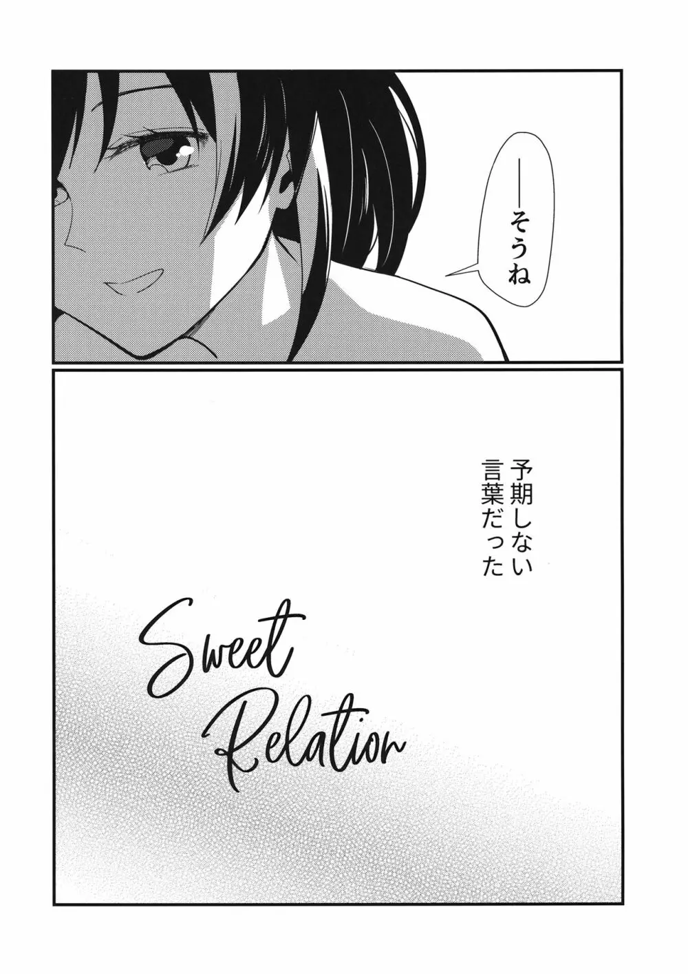 Sweet Relation 7ページ