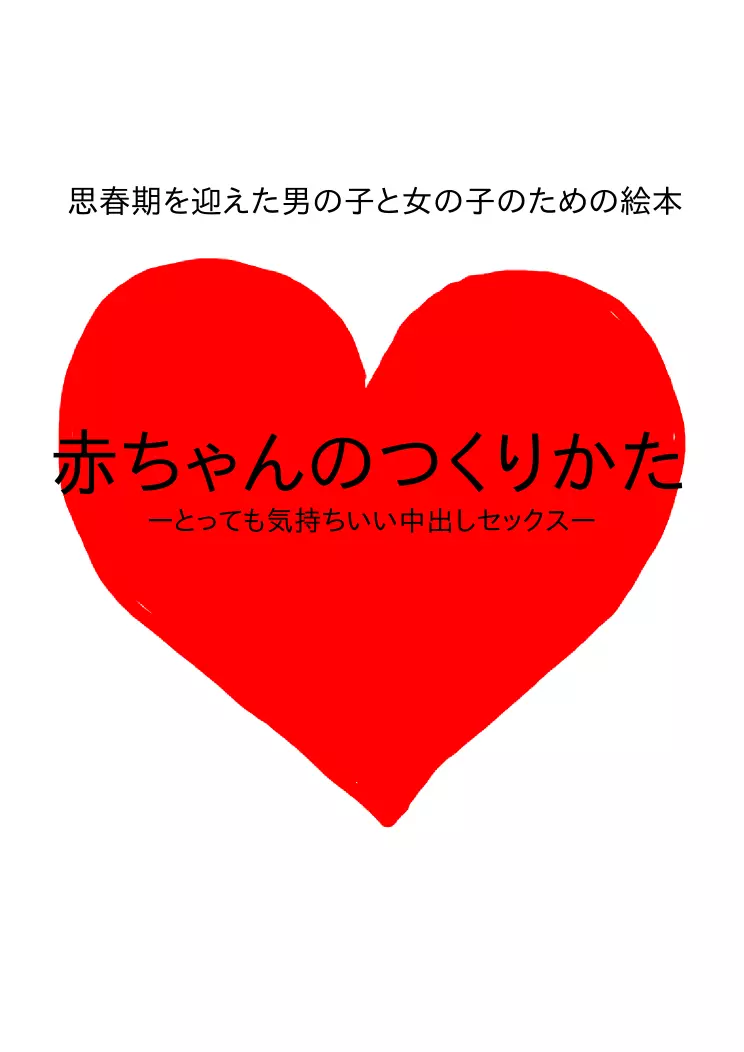 思春期を迎えた男の子と女の子のための絵本・赤ちゃんのつくりかた -とっても気持ちいい中出しセックス- 1ページ