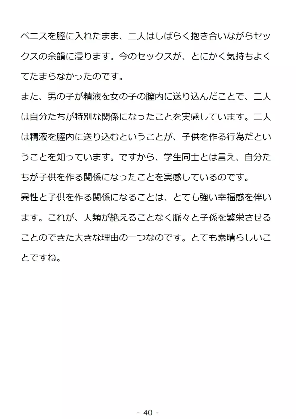 思春期の男の子のための性教育・同級生の女の子とセックスをして赤ちゃんを作るおはなし 40ページ