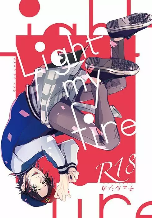 Light my fire 1ページ