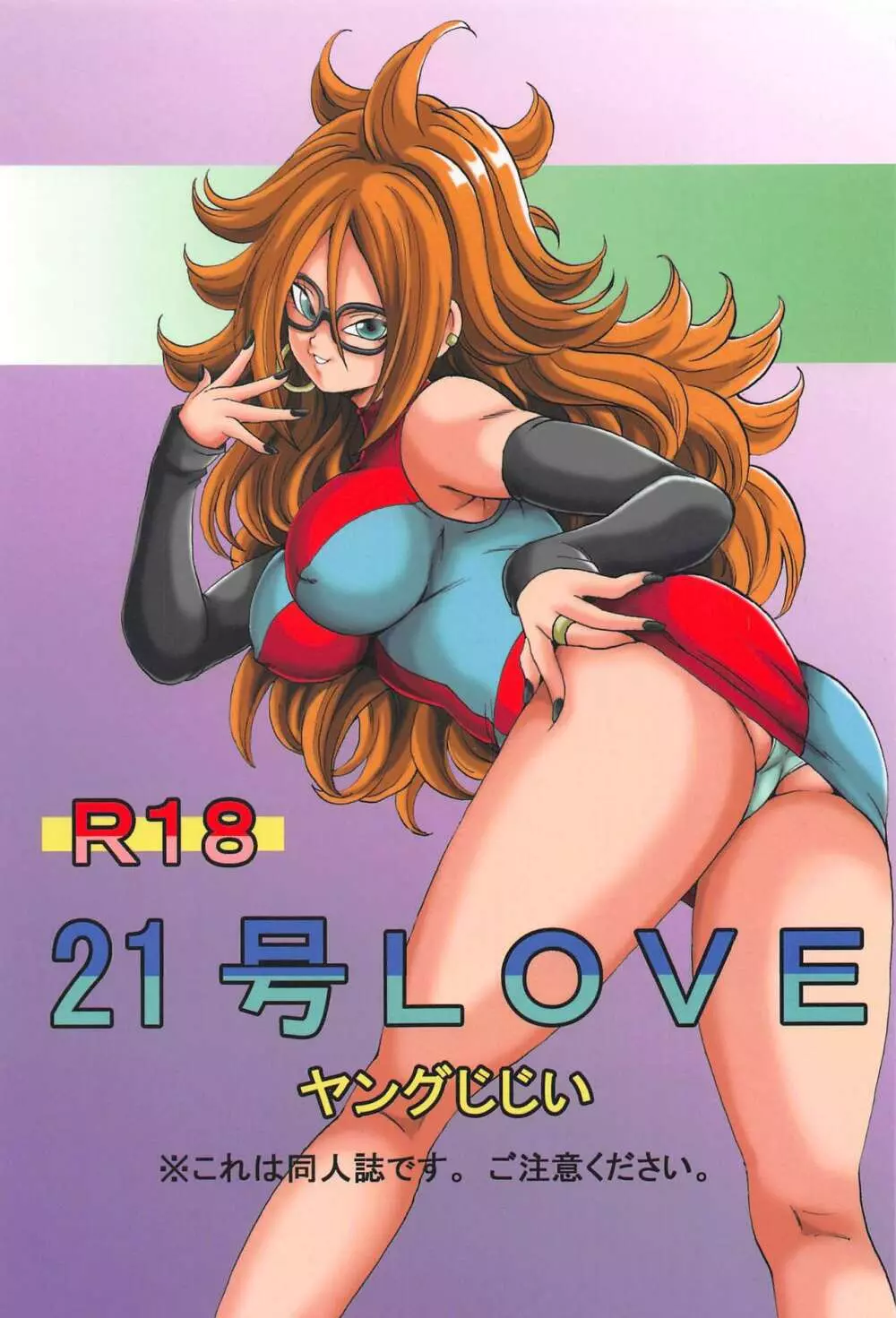 21号LOVE 1ページ