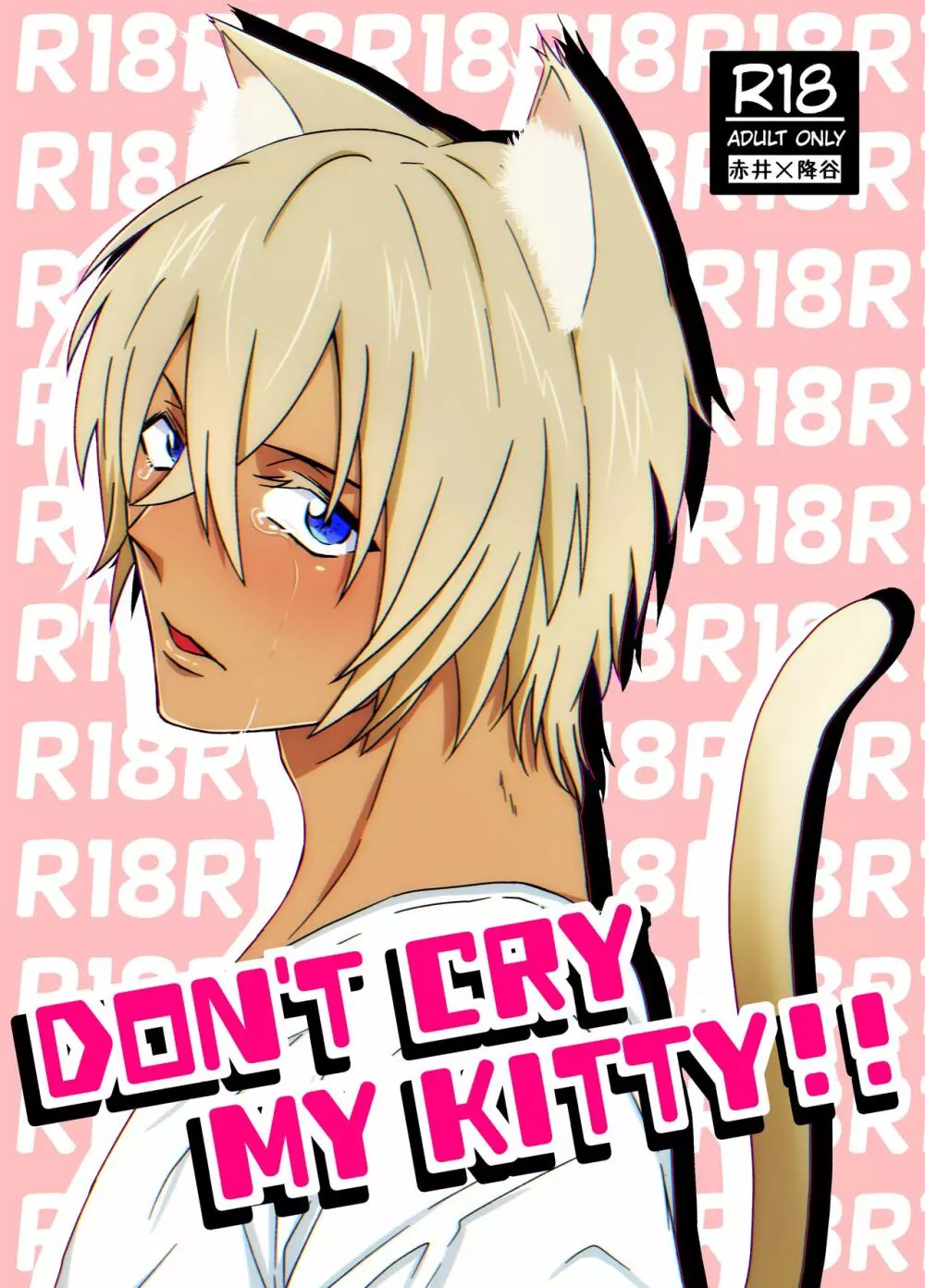 DON’T CRY MY KITTY!! 1ページ