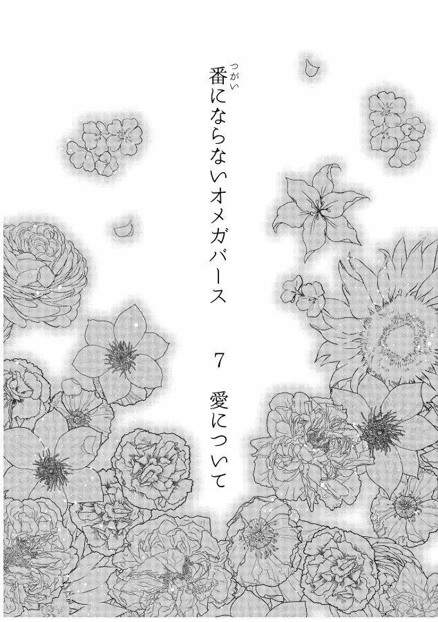 番にならないオメガバース 122ページ