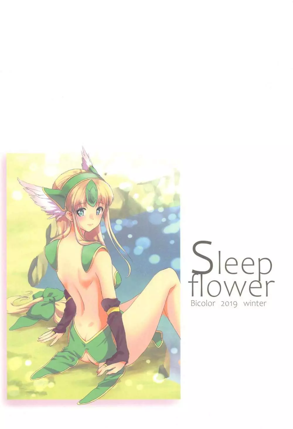 Sleep flower 26ページ