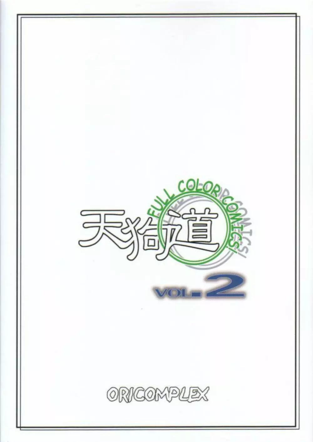 天狗道 Vol.2 20ページ