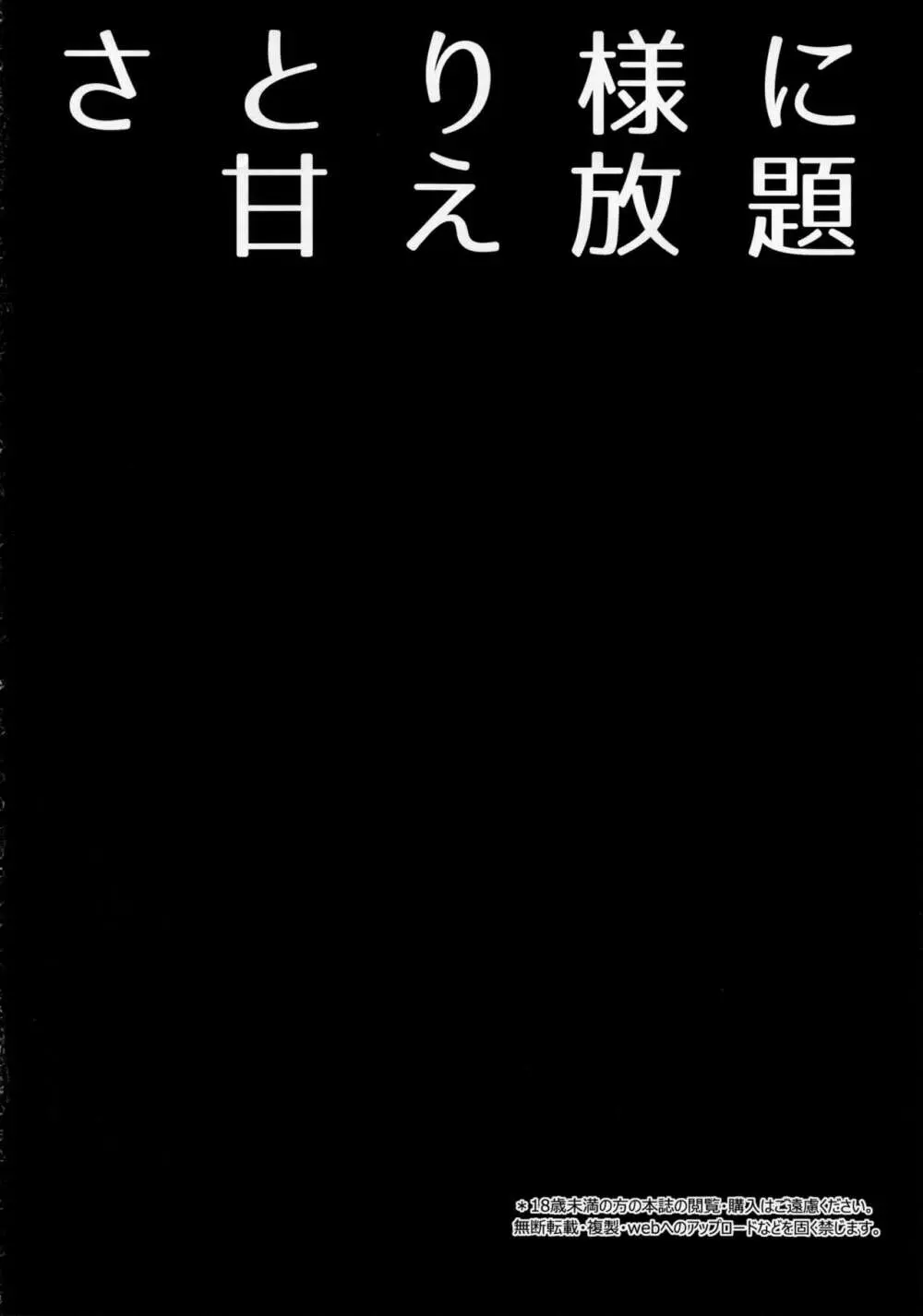 さとり様に甘え放題 3ページ