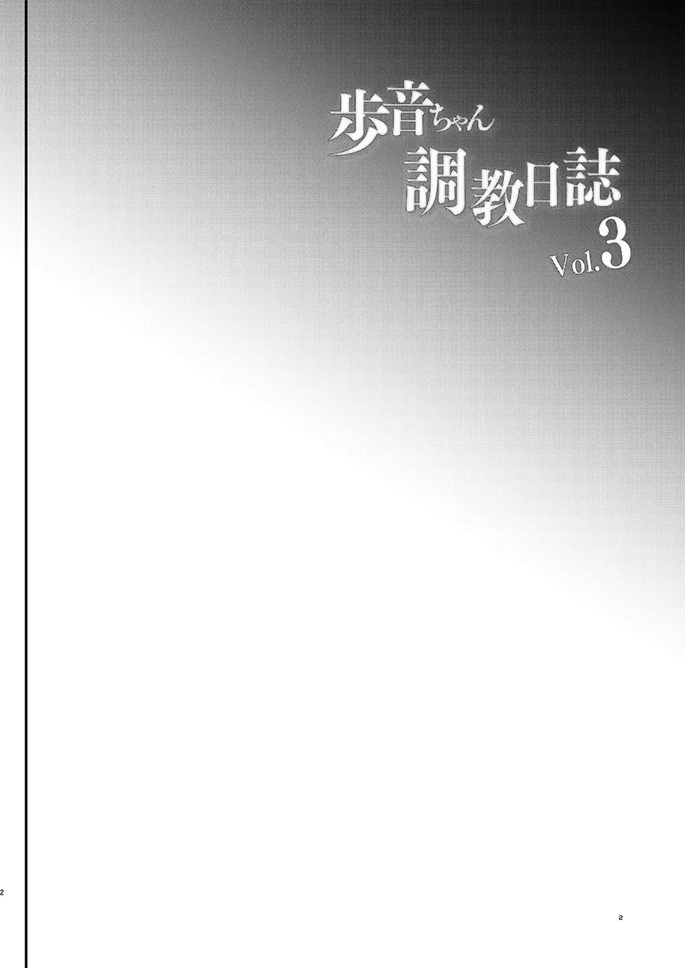歩音ちゃん調教日誌Vol.3 -学校えっち編- 3ページ