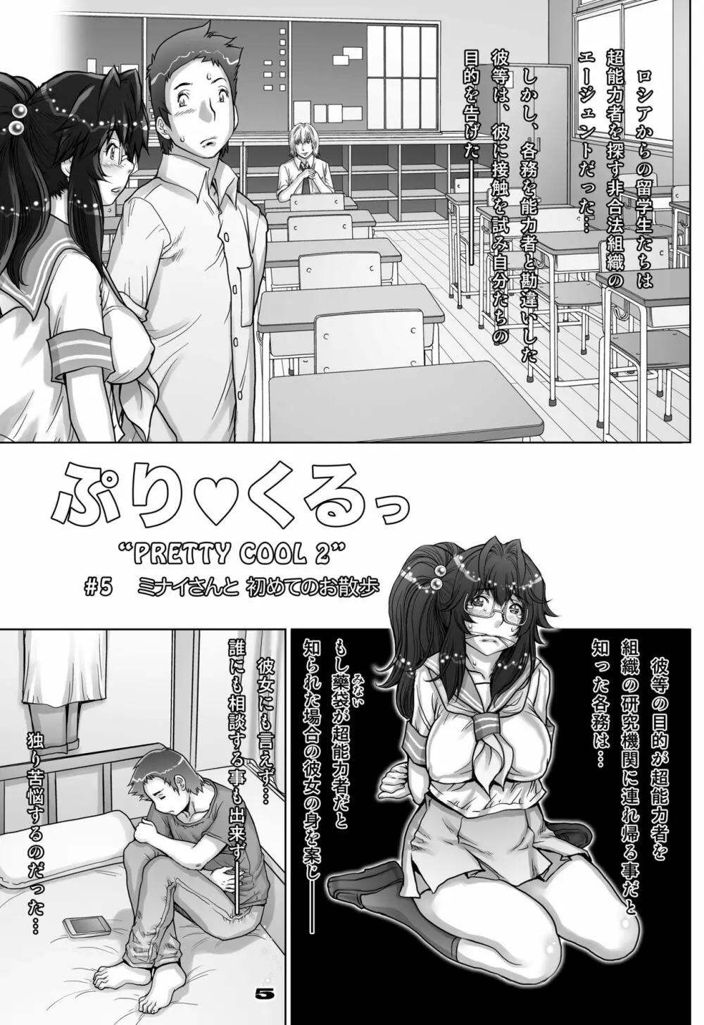 ぷり☆くるっ ＃5 ～ミナイさんと 初めてのお散歩～ 5ページ