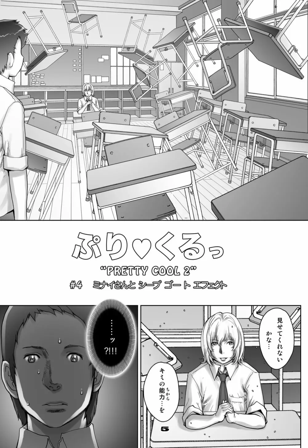 ぷりくるっ #4 〜ミナイさんとゴート・シープ・エフェクト〜 5ページ