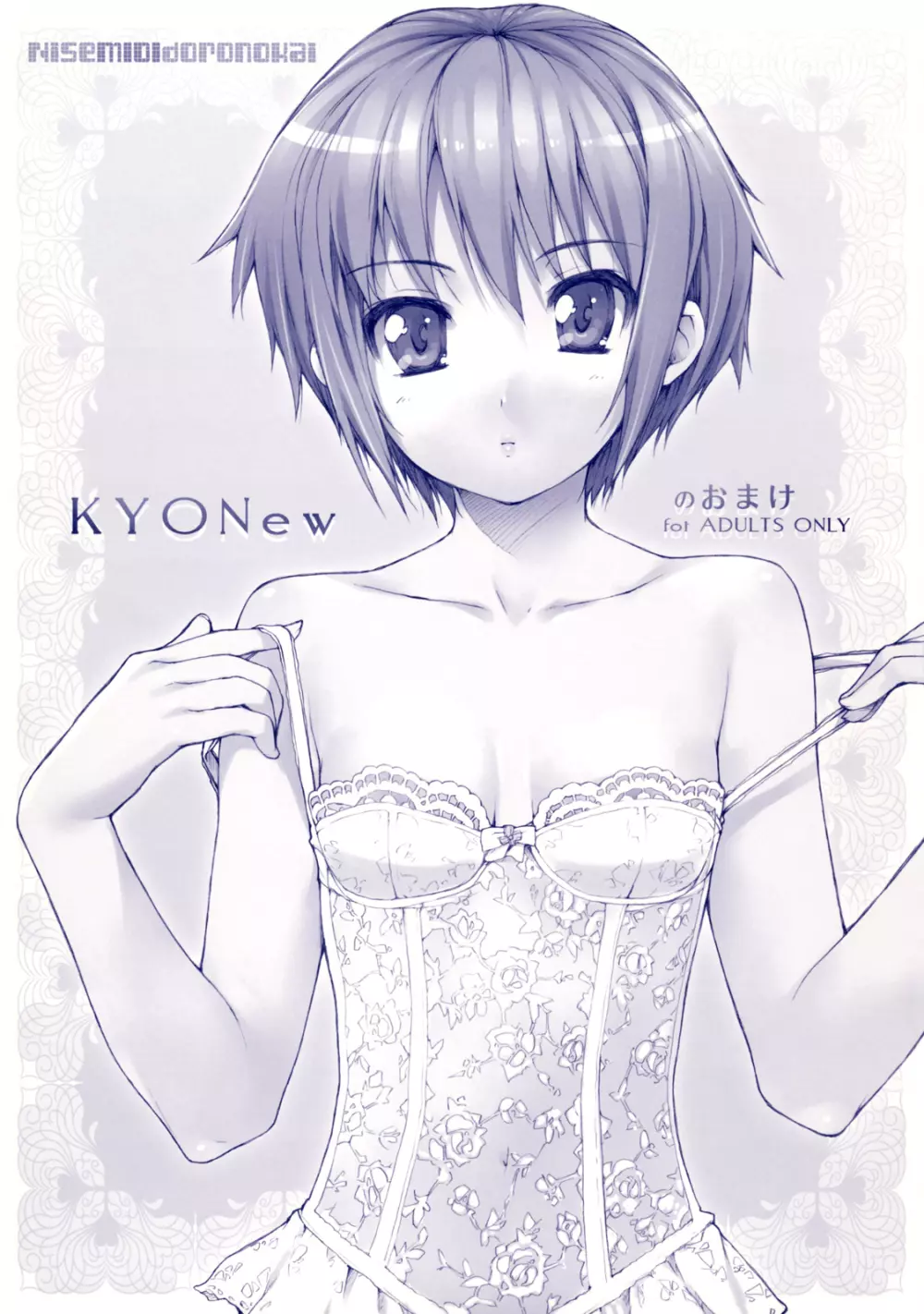 KYONewのおまけ 1ページ