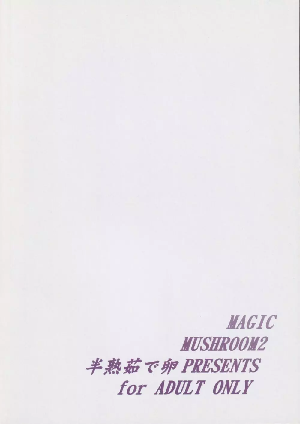 Magic Mushroom 2 18ページ