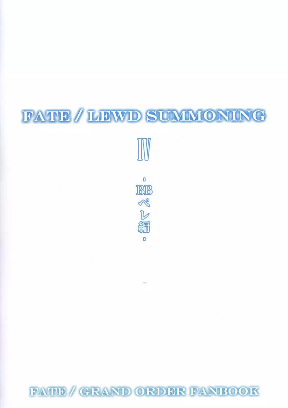 Fate/Lewd Summoning 4 -BBペレ編- 3ページ