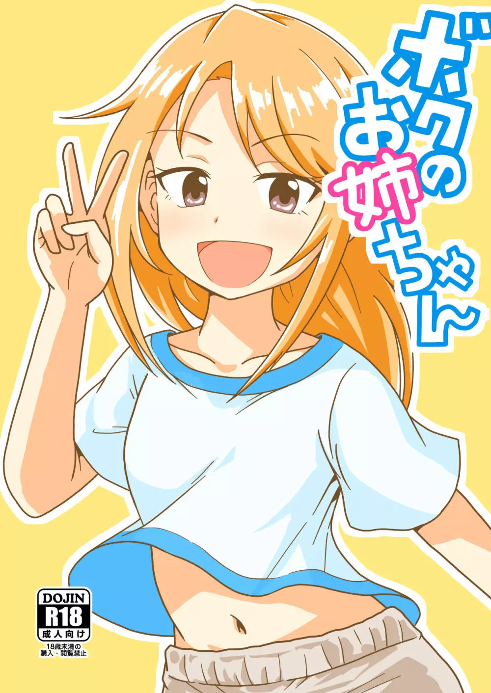 ボクのお姉ちゃん 1ページ