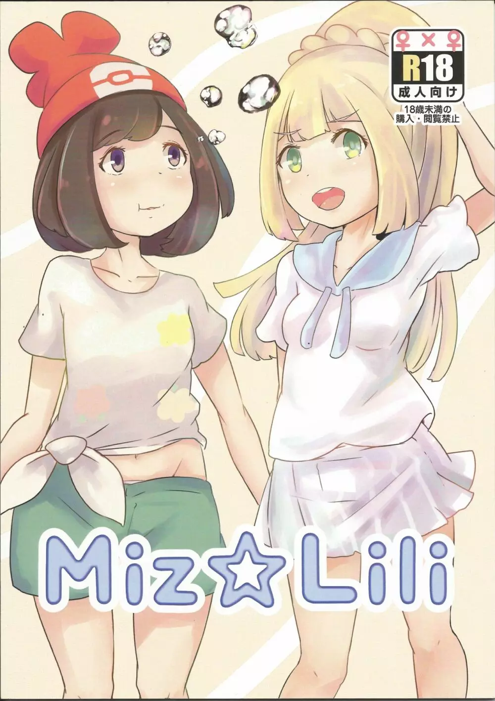 Miz☆Lili 1ページ