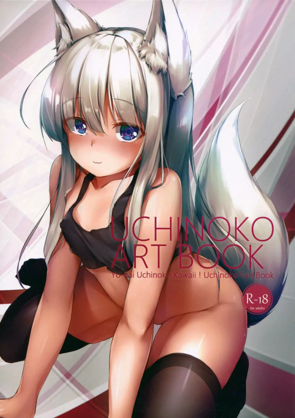 UCHINOKO ART BOOK 1ページ