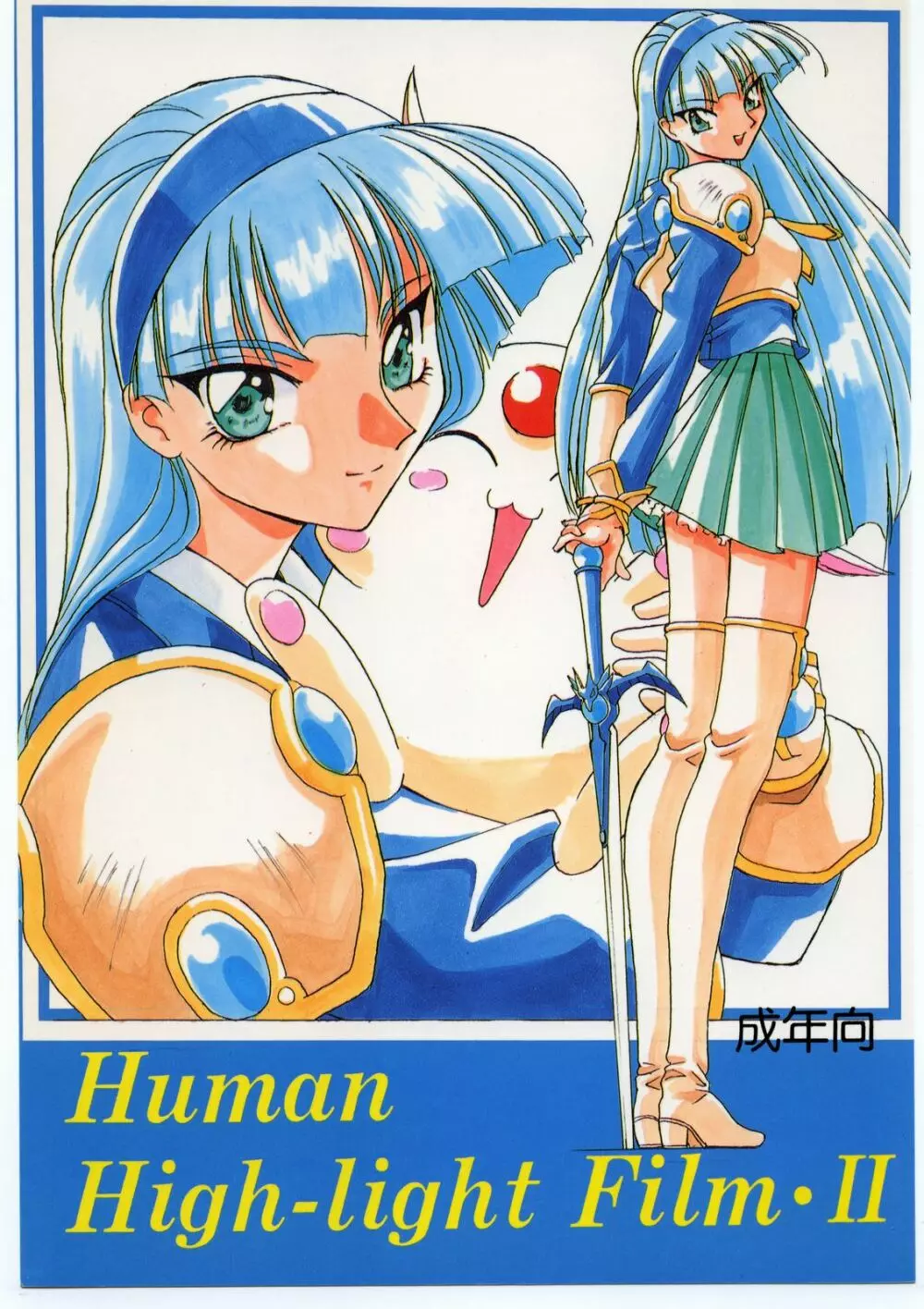 Human High-light Film Ⅱ 1ページ