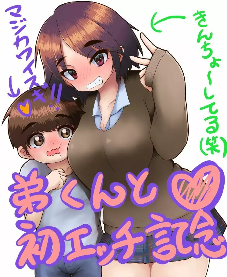 お姉ちゃんと弟くん 1ページ