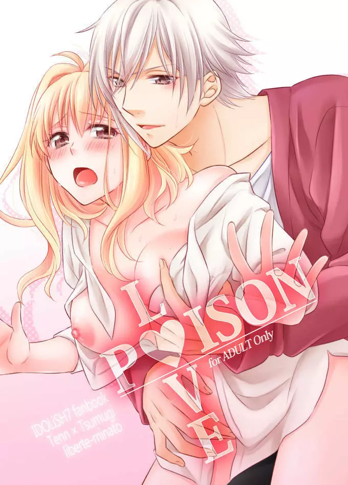 LOVE POISON 1ページ