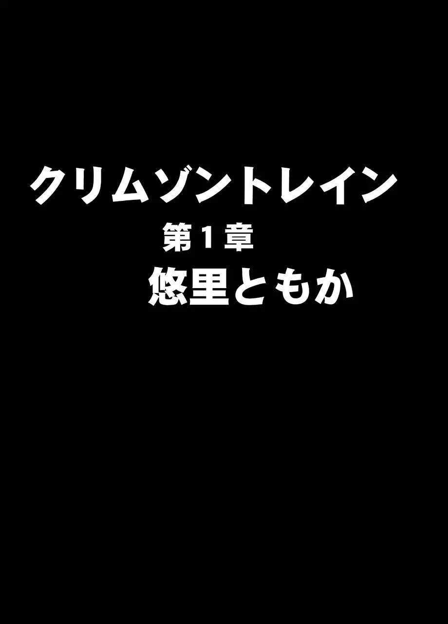 クリムゾントレイン デジタルコミック版 悠里ともか 1ページ