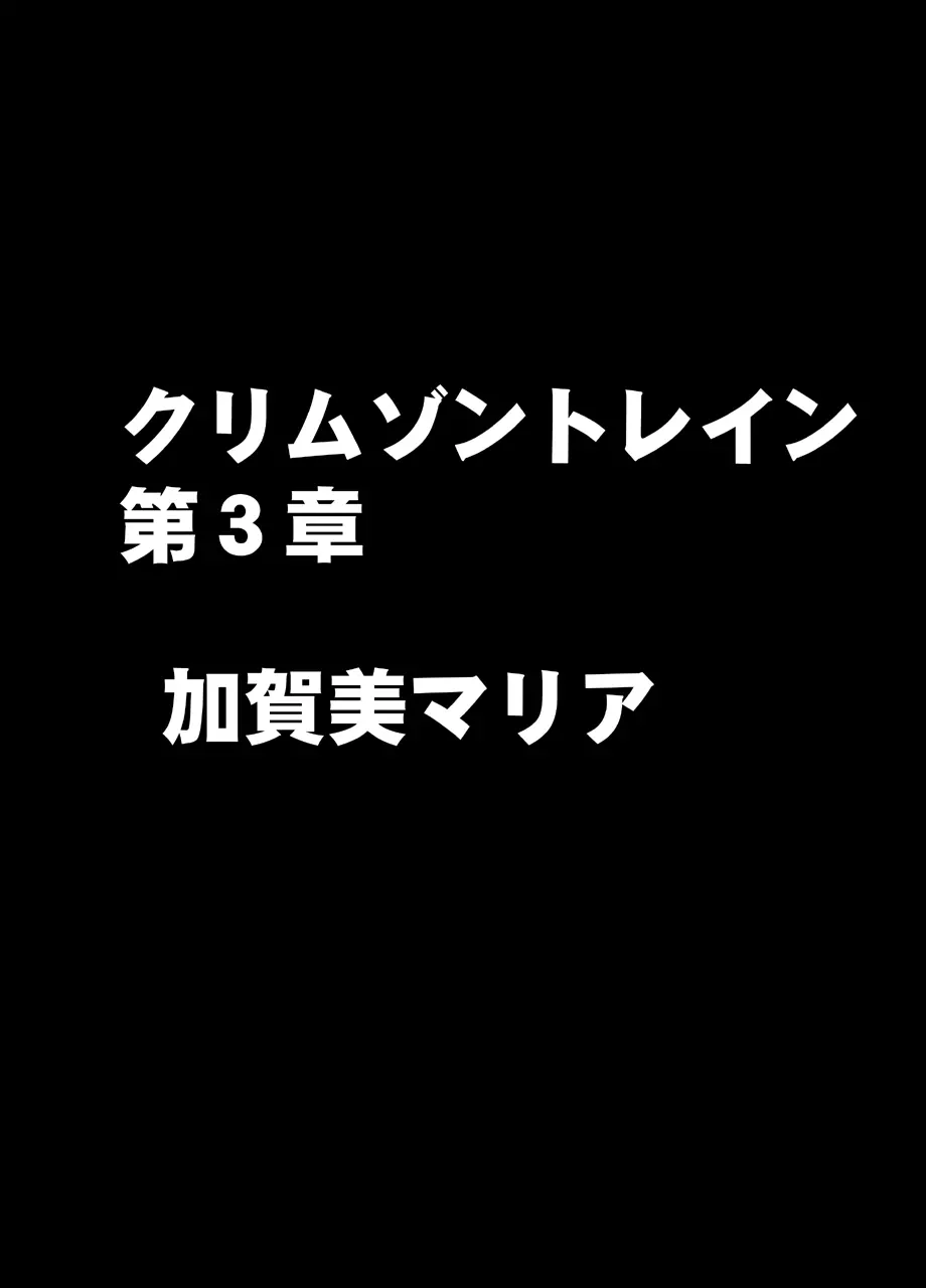 クリムゾントレイン デジタルコミック加賀美マリア 1ページ