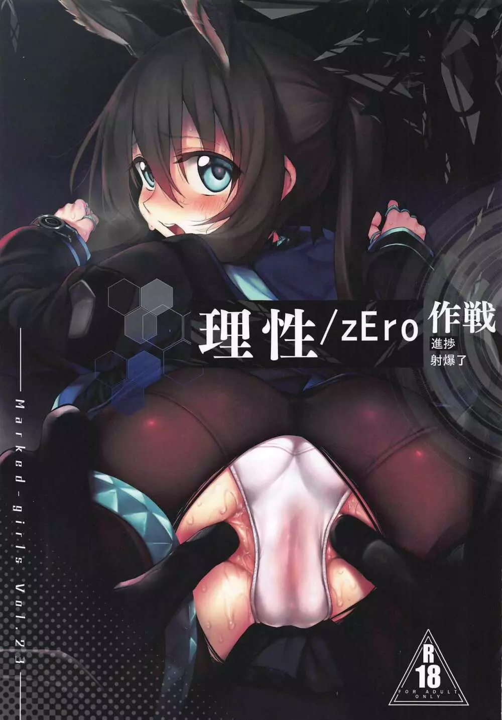 理性/zEro Marked girls Vol. 23
