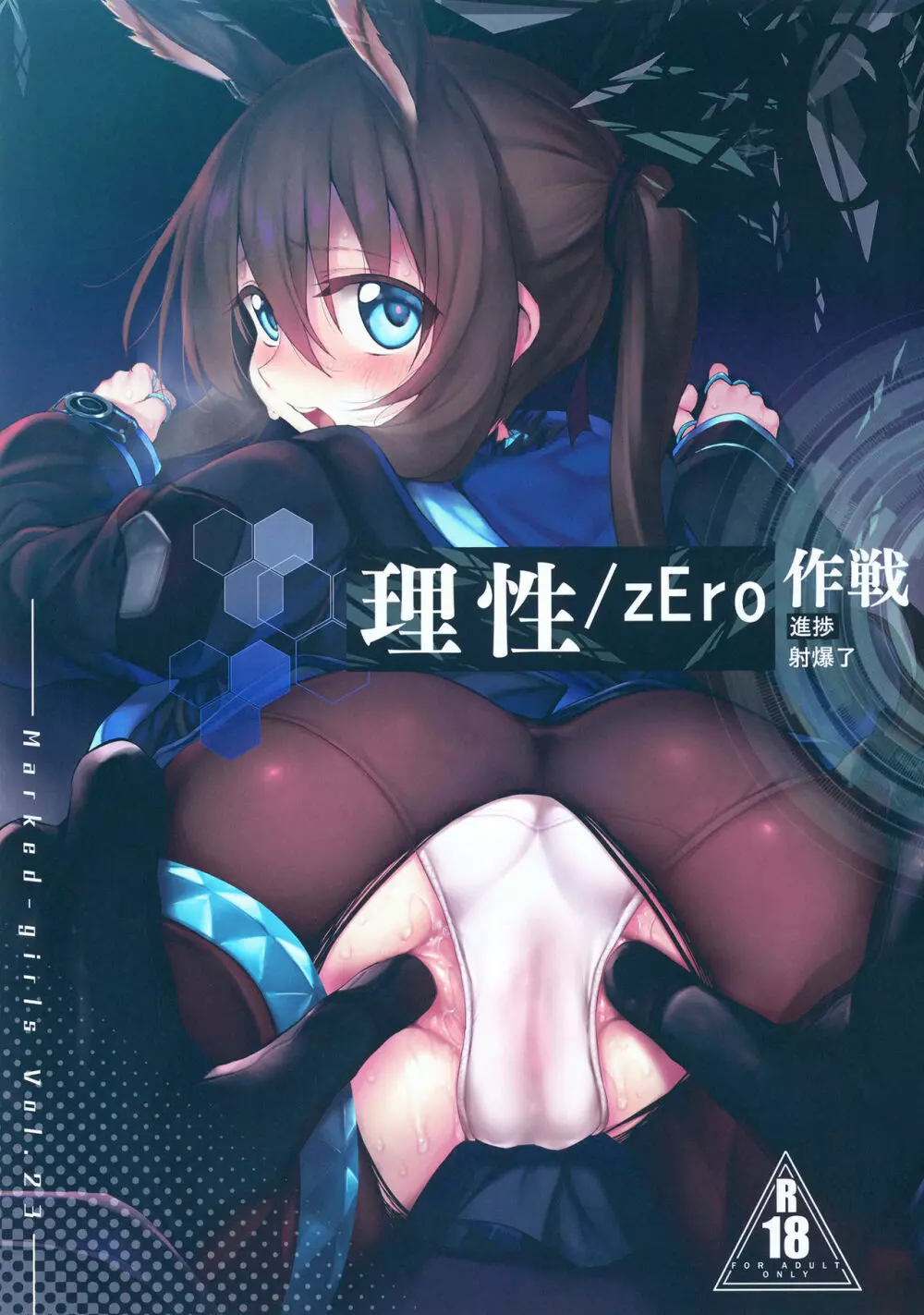 理性/zEro Marked girls Vol. 23 1ページ