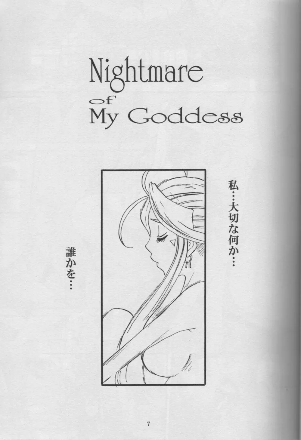 Nightmare of My Goddess Vol.10 6ページ