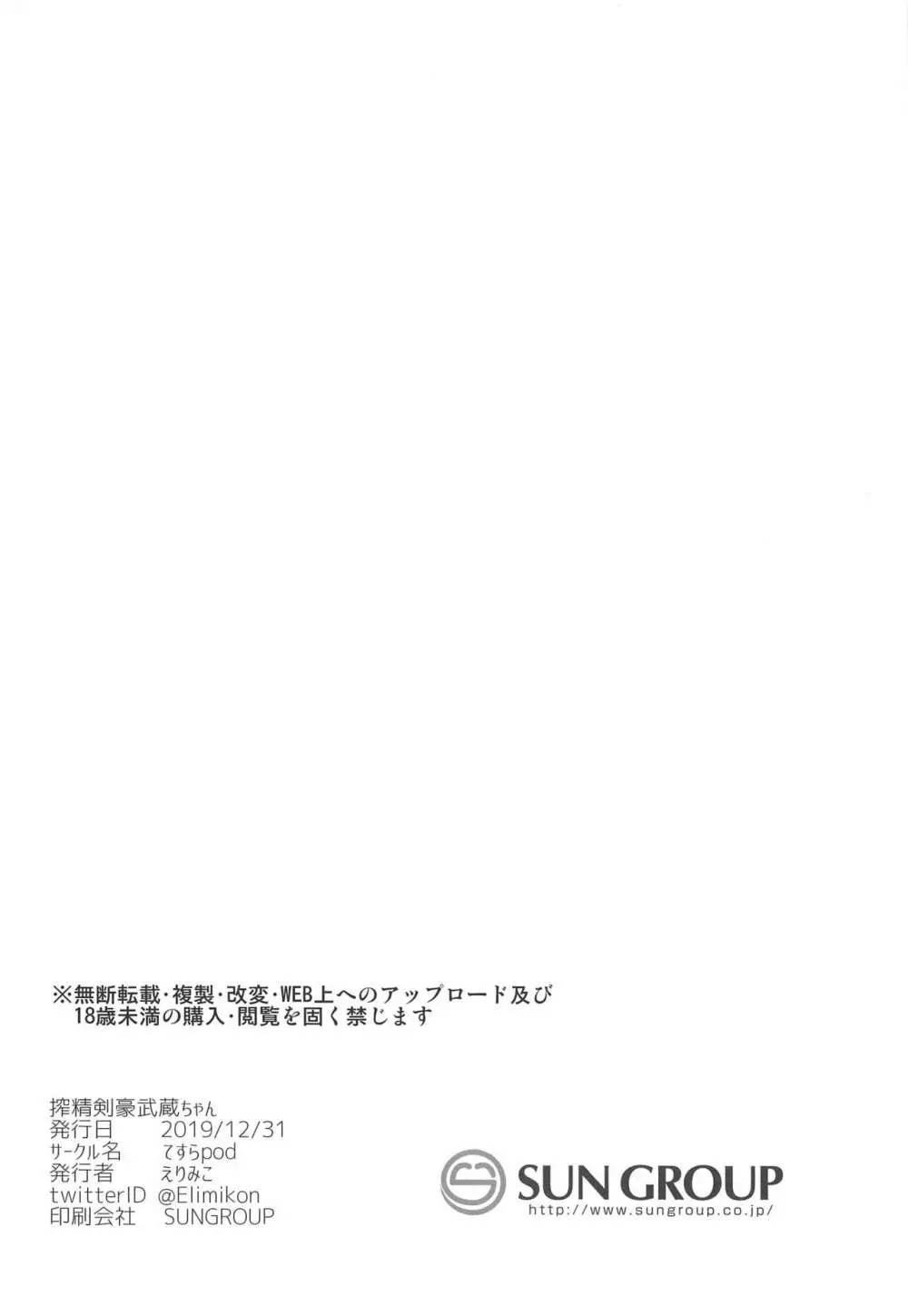 搾精剣豪武蔵ちゃん 25ページ