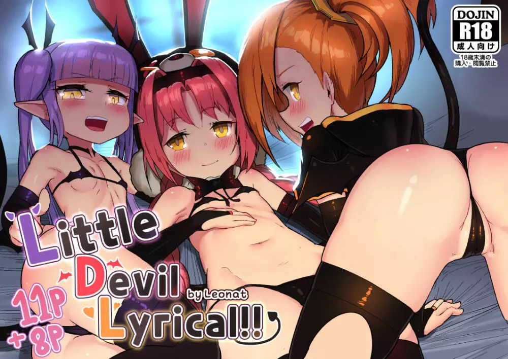 Little Devil Lyrical!! 1ページ