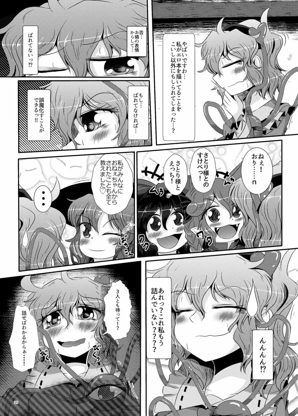 こいしちゃんがさとりちゃんにおち〇ぽを壊れるくらいまでいじられて射精させられる本 22ページ