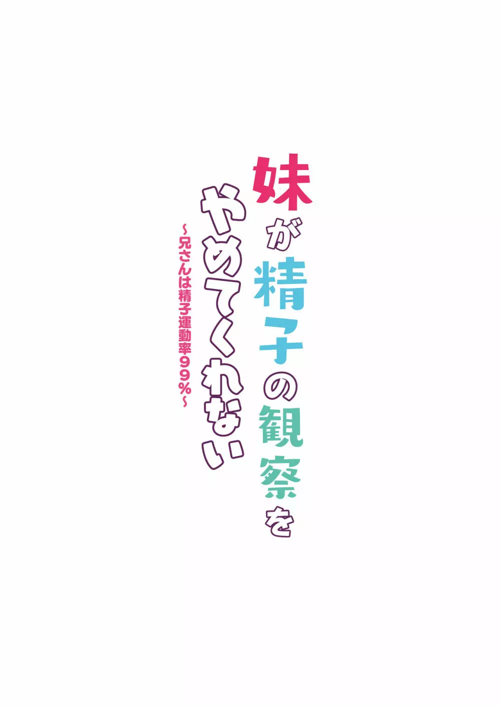 妹が精子の観察をやめてくれない～兄さんは精子運動率99%～ 34ページ