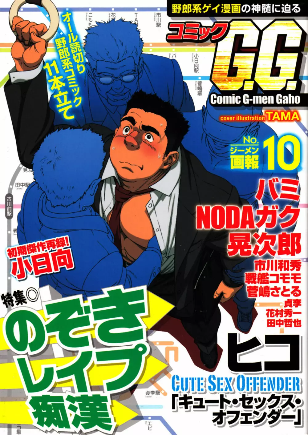 コミックG.G. No.10 のぞき・レイプ・痴漢