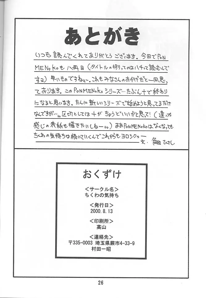 PON-MENOKO 捌 純情編 23ページ