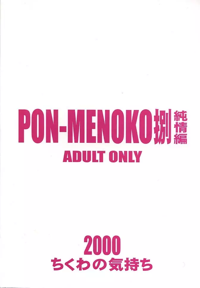 PON-MENOKO 捌 純情編 24ページ