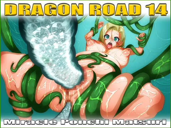 Dragon Road 14 1ページ