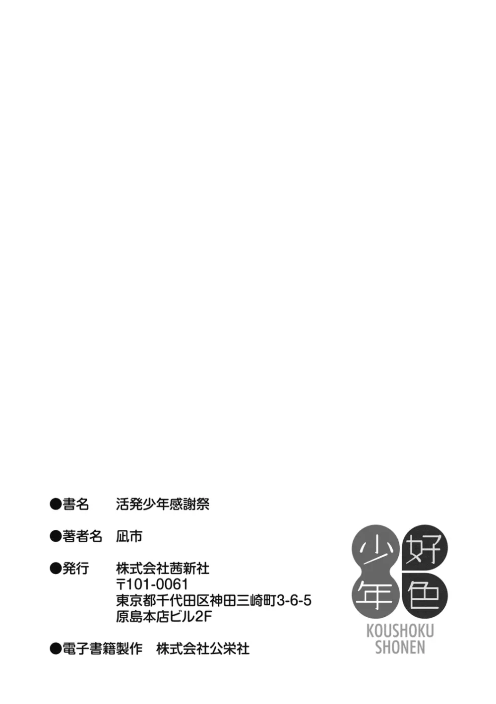活発少年感謝祭 + DLsite限定特典付き 226ページ
